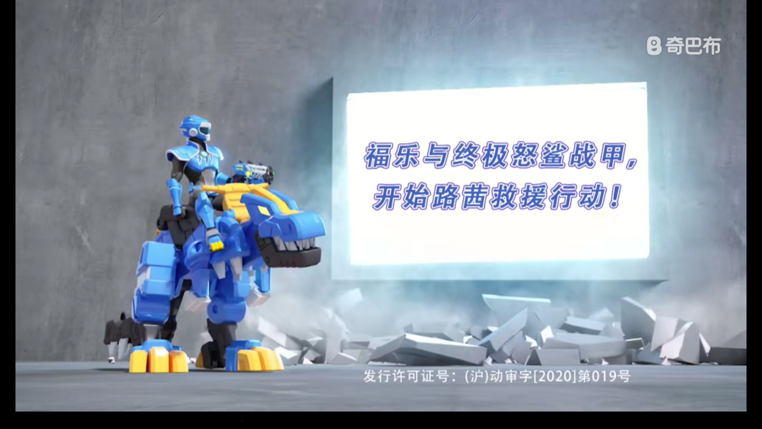 迷你特工队之超级恐龙力量  第19集  福乐与终极怒鲨战甲，开始路西救援行动，