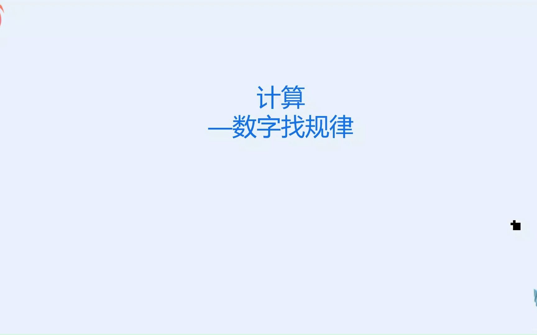 小学数学—计算之数字找规律哔哩哔哩bilibili