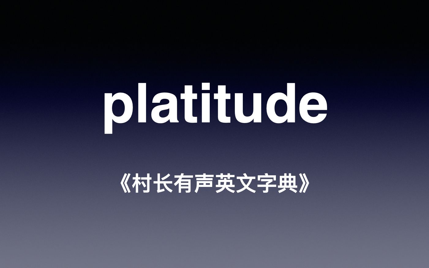 platitude 《村长有声英文字典》哔哩哔哩bilibili