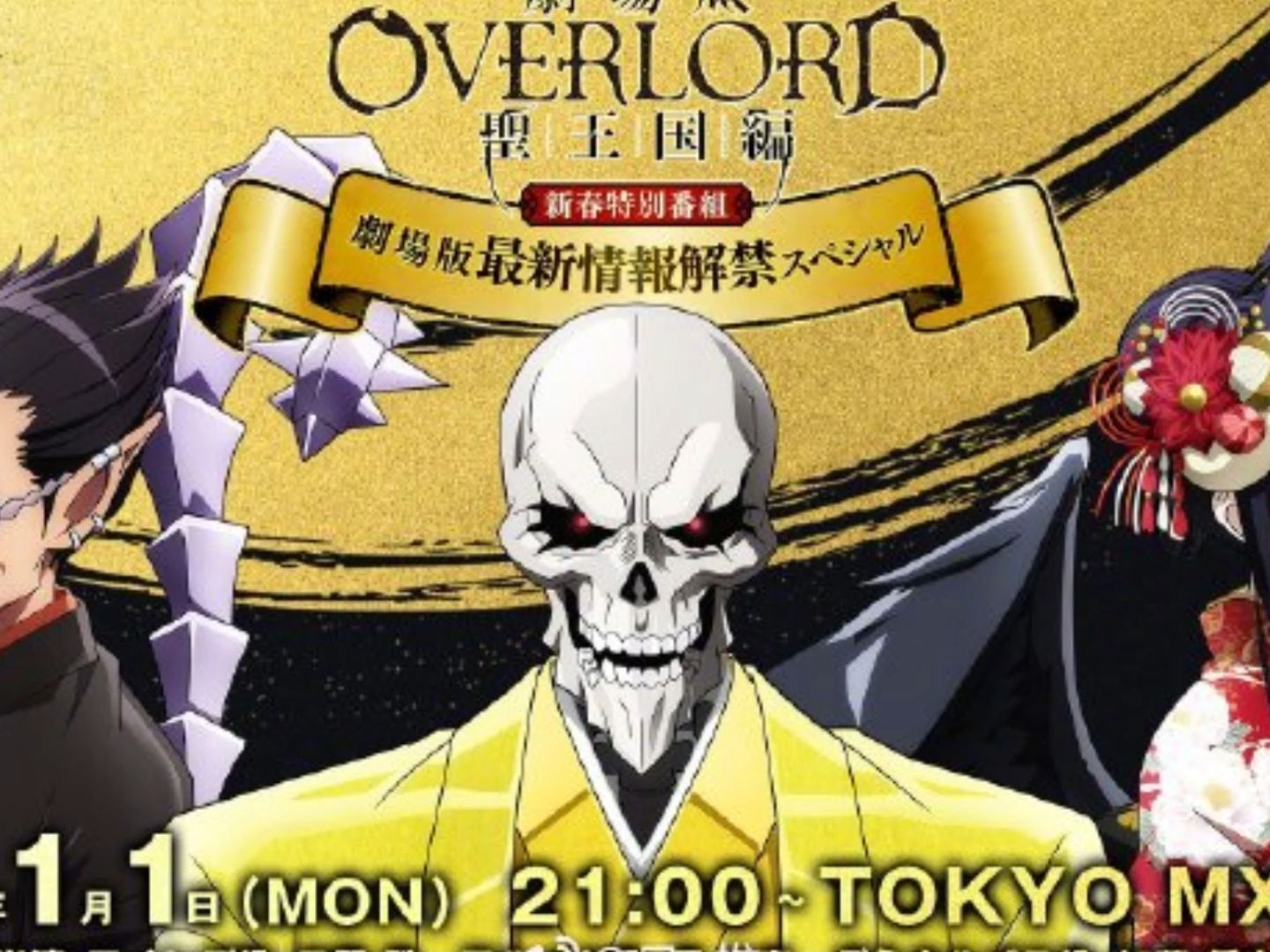 【2024年|劇場版】《overlord 不死者之王》 聖王國篇 特報pv