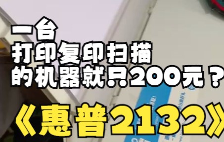 二手打印机是真的香!一台打印复印扫描的一体机只要200元?哔哩哔哩bilibili