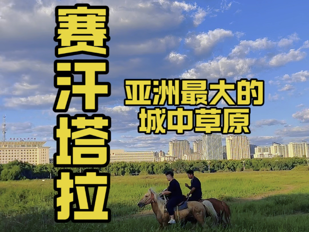 草原和城市能结合的这么完美!也只有亚洲最大的城中草原赛罕塔拉了吧!#美丽的草原风光无限 #赛汗塔拉 #赛汗塔拉城中草原哔哩哔哩bilibili