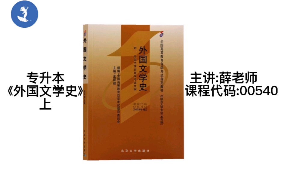 [图]自学考试 课程代码：00540 专升本 《外国文学史》上 主讲：薛老师