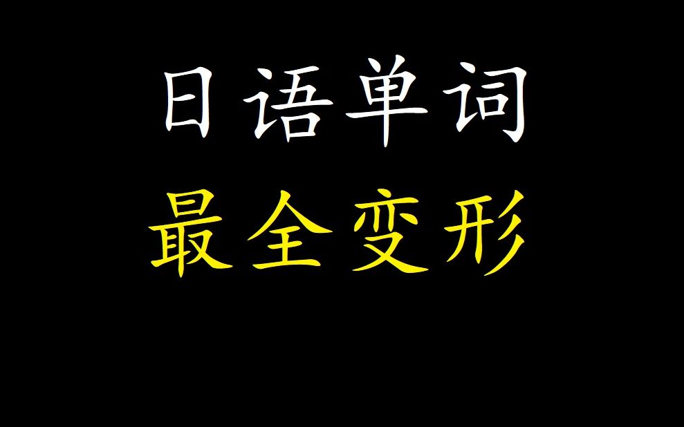 【日语单词】标日中级な形容词变形哔哩哔哩bilibili