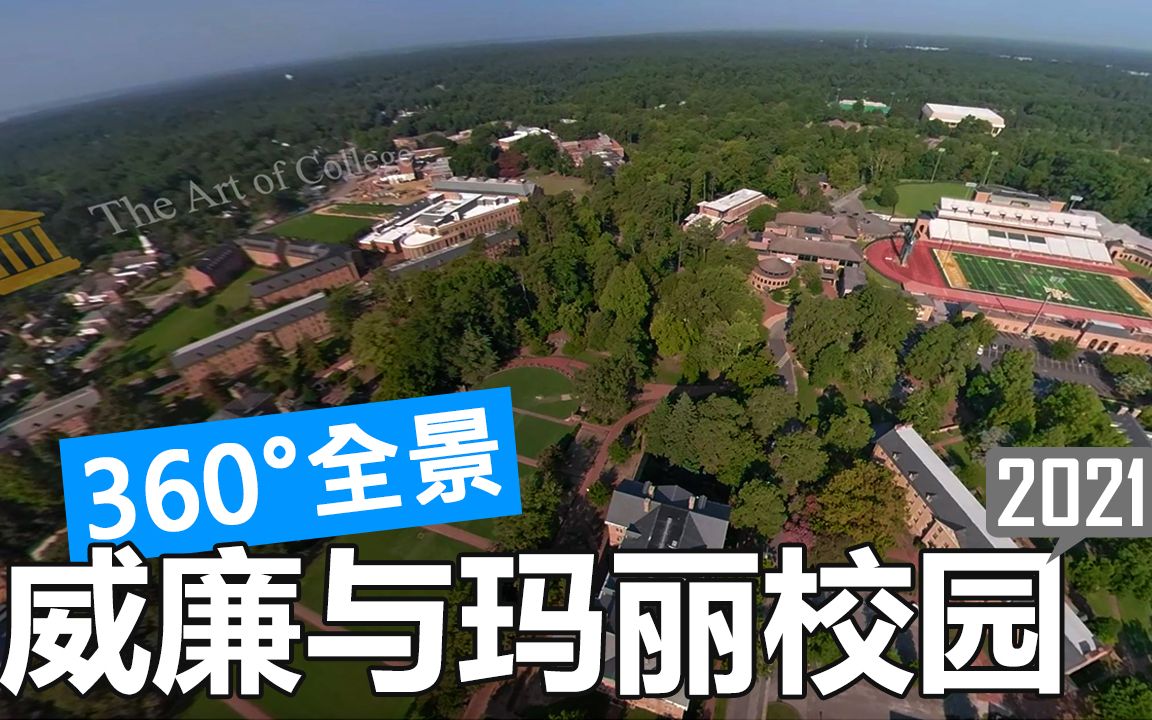 【360Ⱕ…覙‘威廉与玛丽学院 William & Mary 校园游览(航拍/徒步/开车)哔哩哔哩bilibili