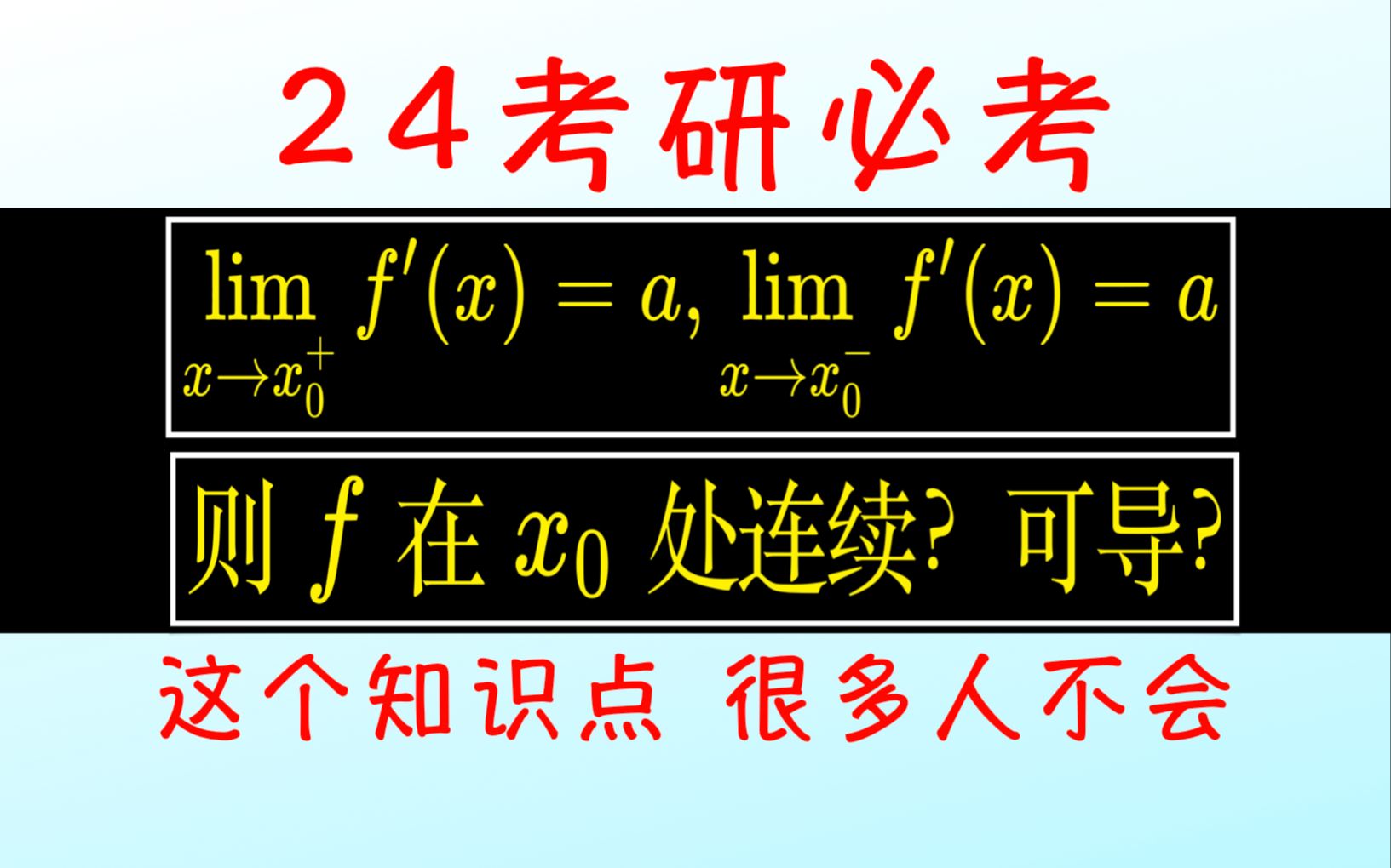 【24考研必考】最易失分的概念题 导数定义与导数极限哔哩哔哩bilibili