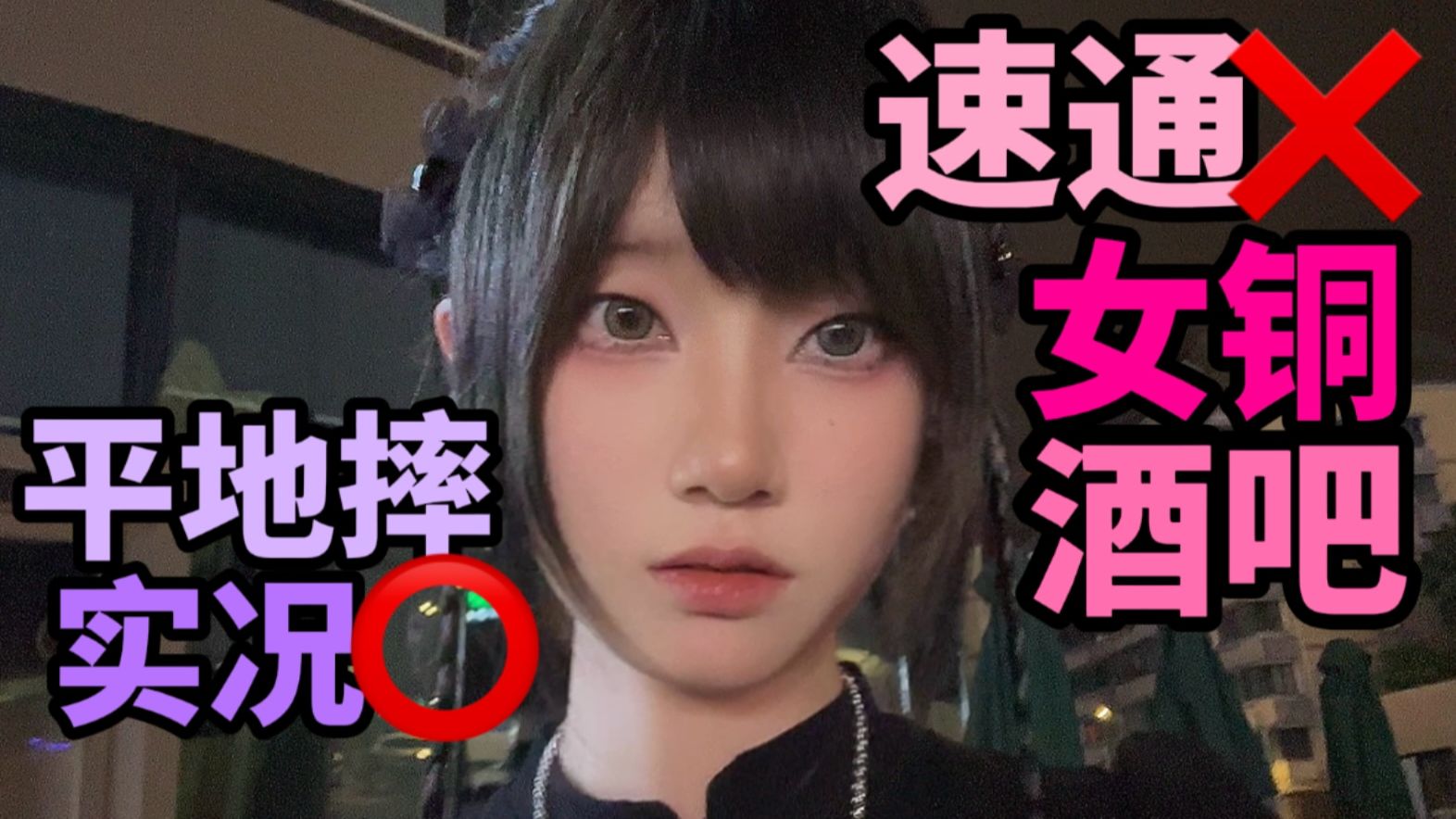 直女独自在成都出差不小心误入铝铜酒吧