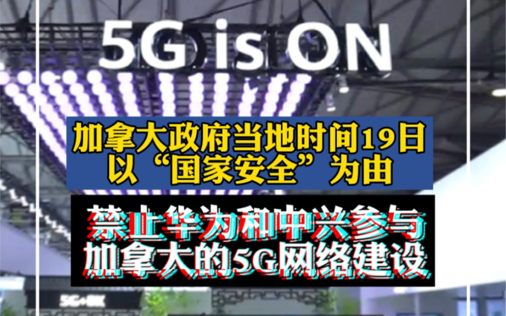 加拿大禁止华为中兴参与加5g网络建设