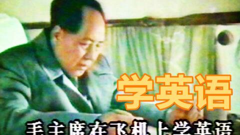 毛主席是怎么学英语的 哔哩哔哩