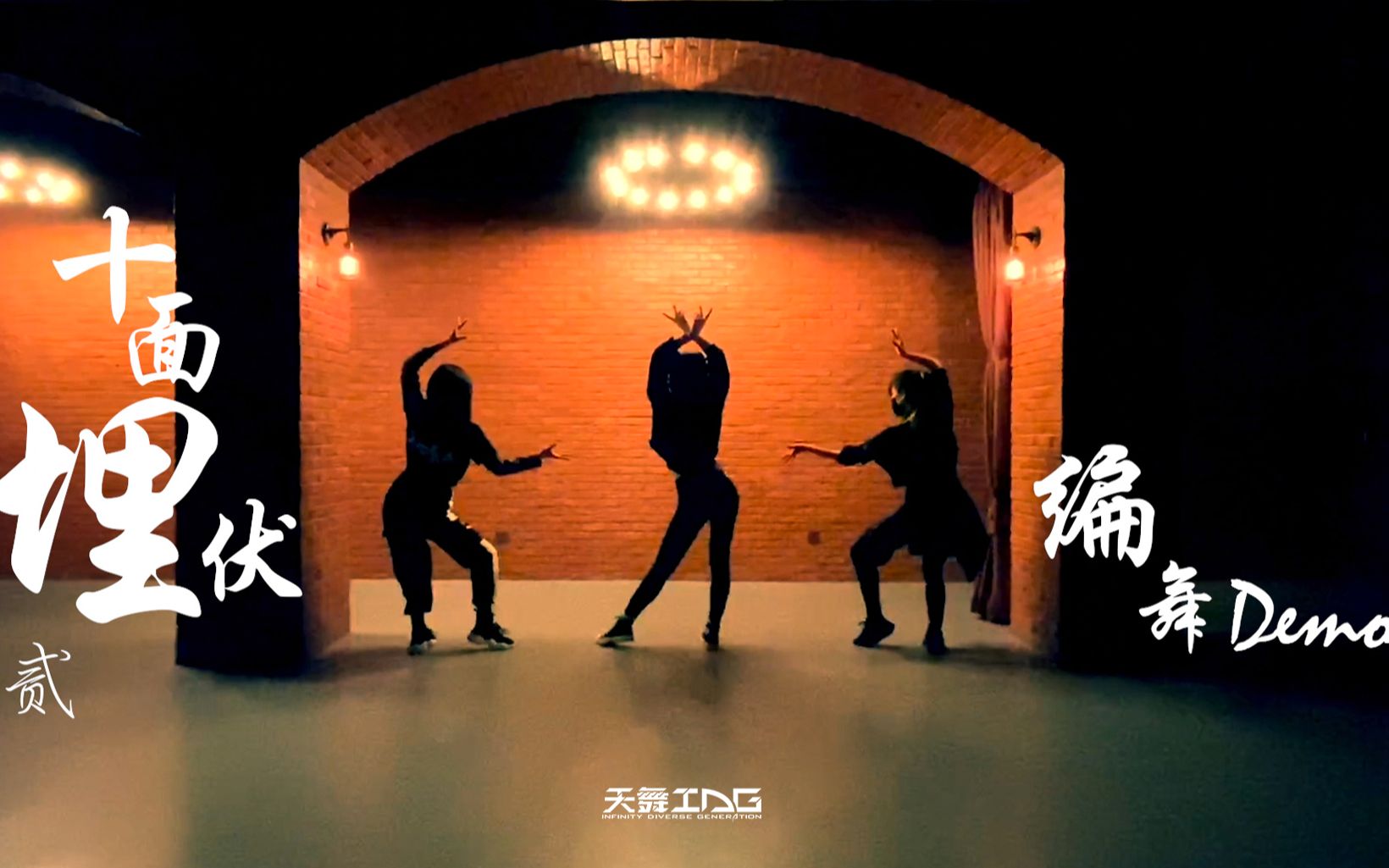 【天舞idg x 青春有你2】小组对决曲目《十面埋伏2》原版编舞demo