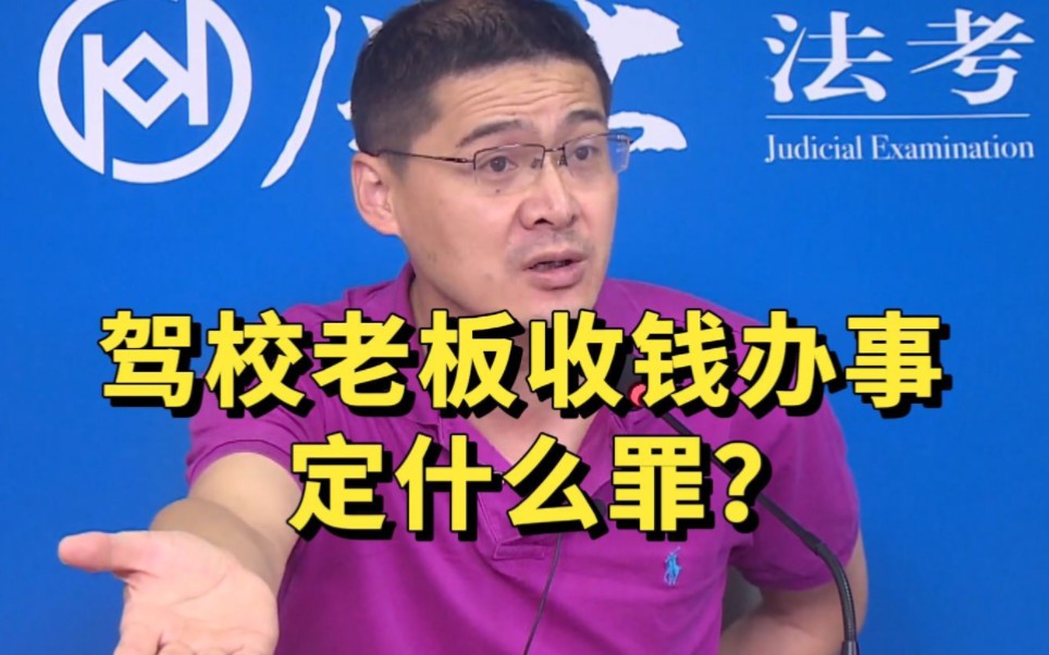 【罗翔】驾校老板收钱办事,定什么罪?