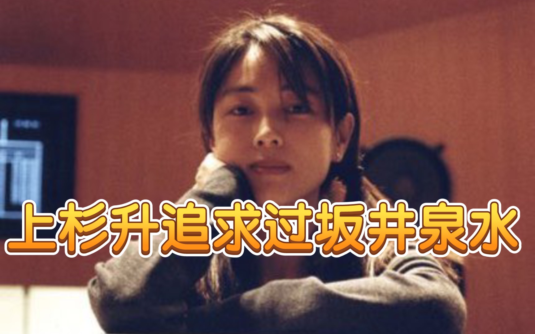 上杉升追求过坂井泉水吗?