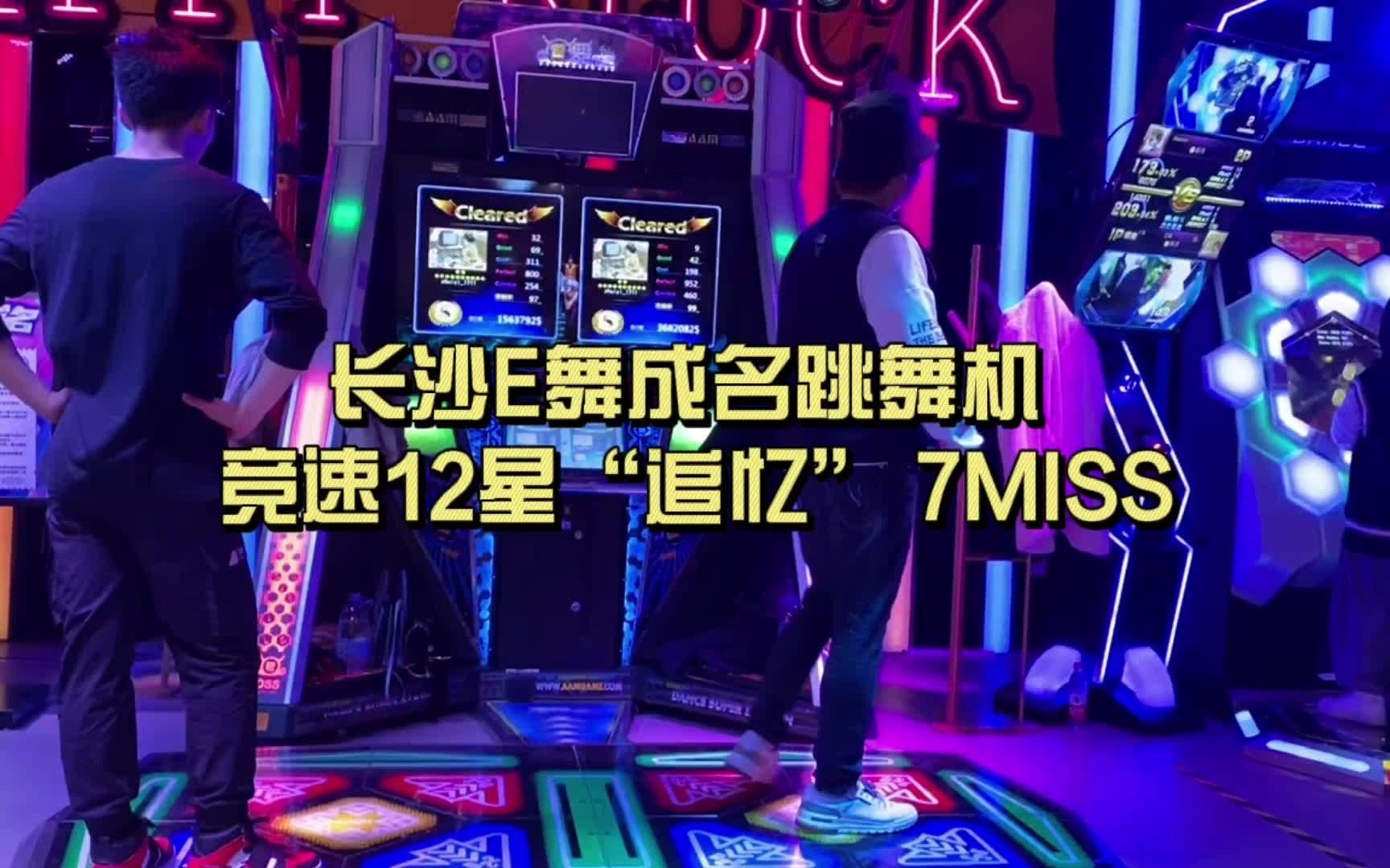 长沙e舞成名跳舞机 竞速12星"追忆" 7miss_哔哩哔哩 (゜-゜)つロ 干杯