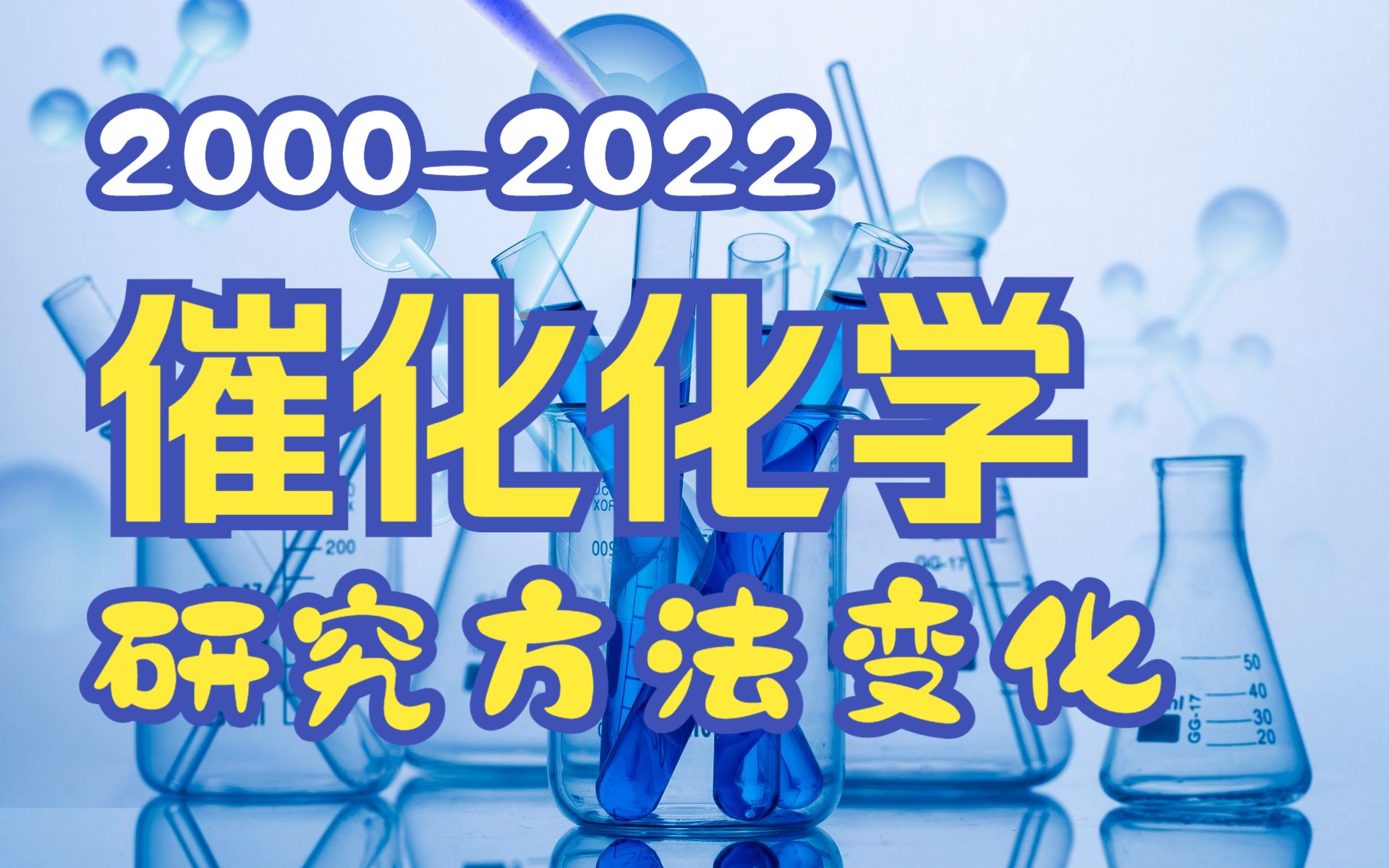 20002022【催化化学】领域研究四大方法使用的变化趋势哔哩哔哩bilibili