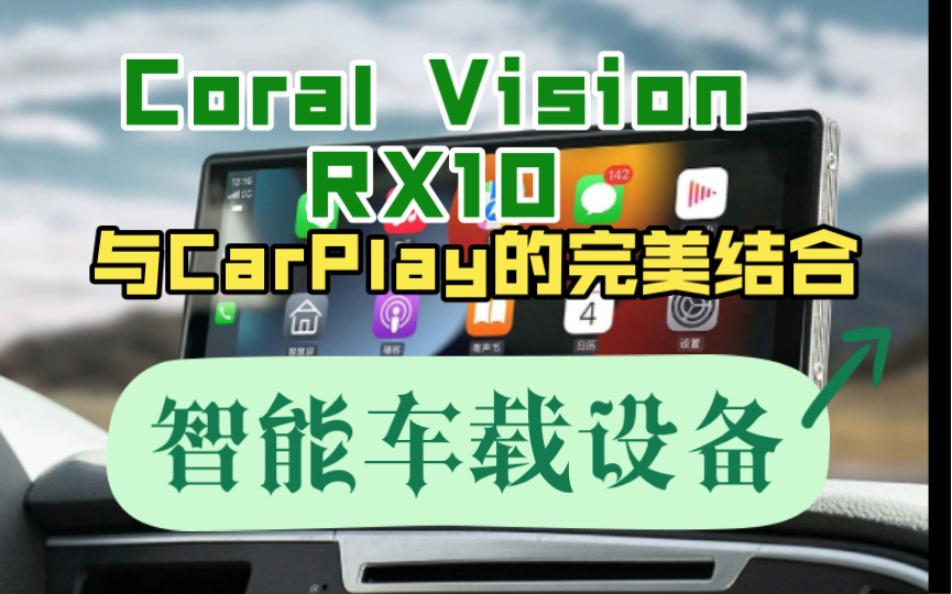 智能车载设备:Coral Vision RX10与CarPlay的完美结合哔哩哔哩bilibili