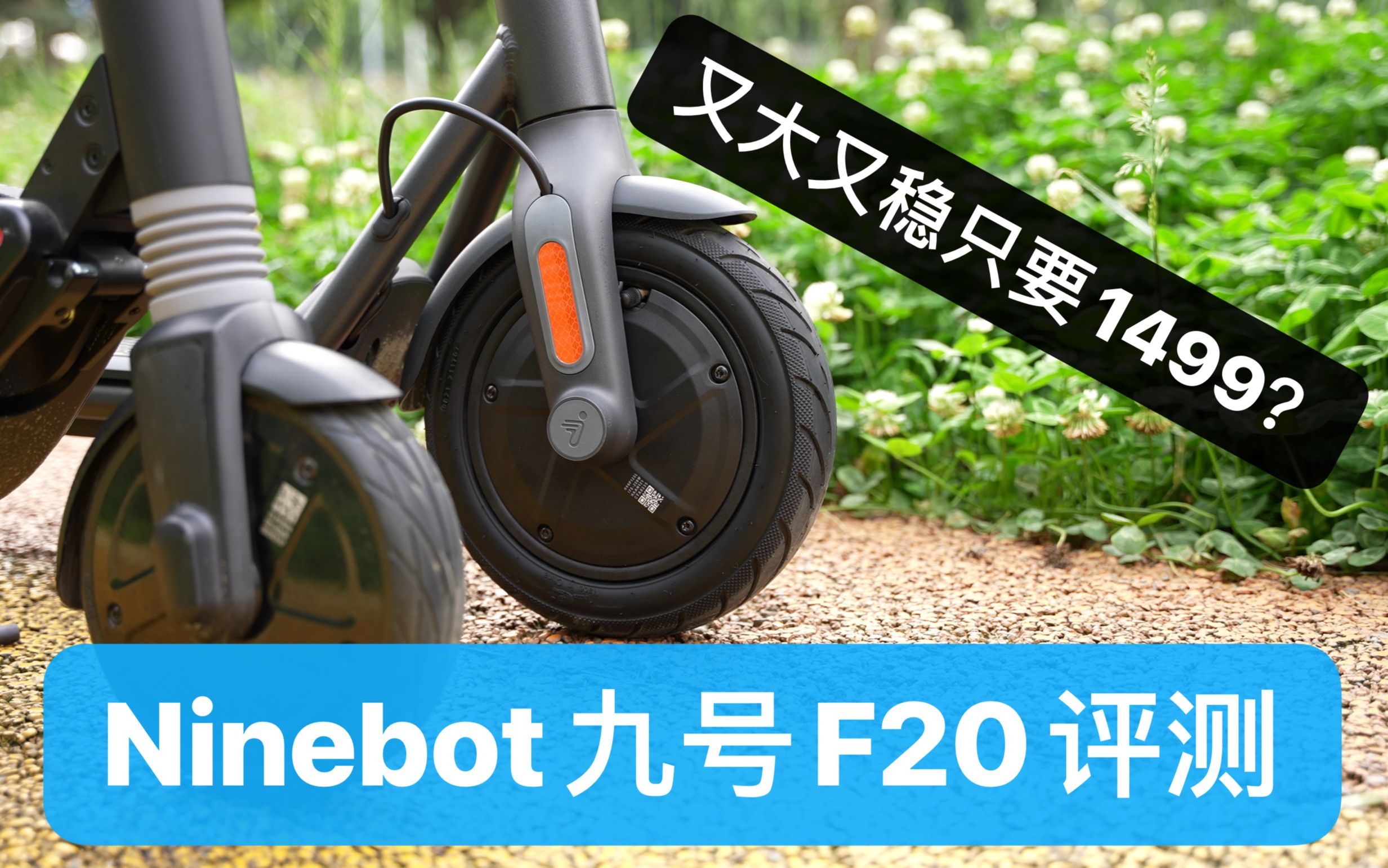 又大又稳只要1499?Ninebot电动滑板车F20首发评测哔哩哔哩bilibili