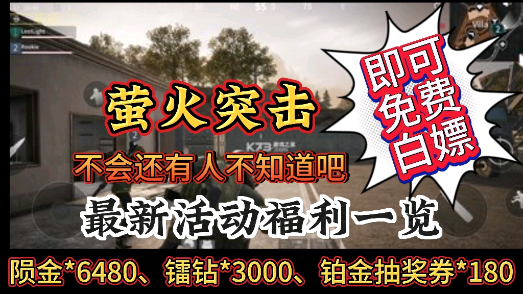 【萤火突击】8月新手攻略兑换码直接白嫖爱丽丝宠物和5个高扩!还有3000镭钻6480陨金和180钻石抽奖券人人可拿,速度领!哔哩哔哩bilibili