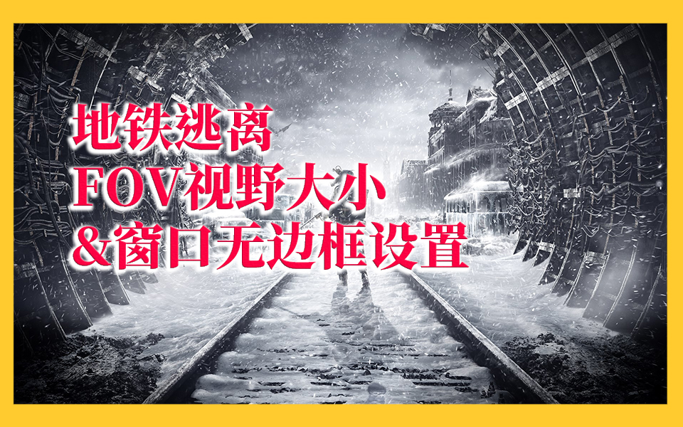 [图]《地铁逃离》视野FOV大小设置，《地铁逃离》窗口无边框设置