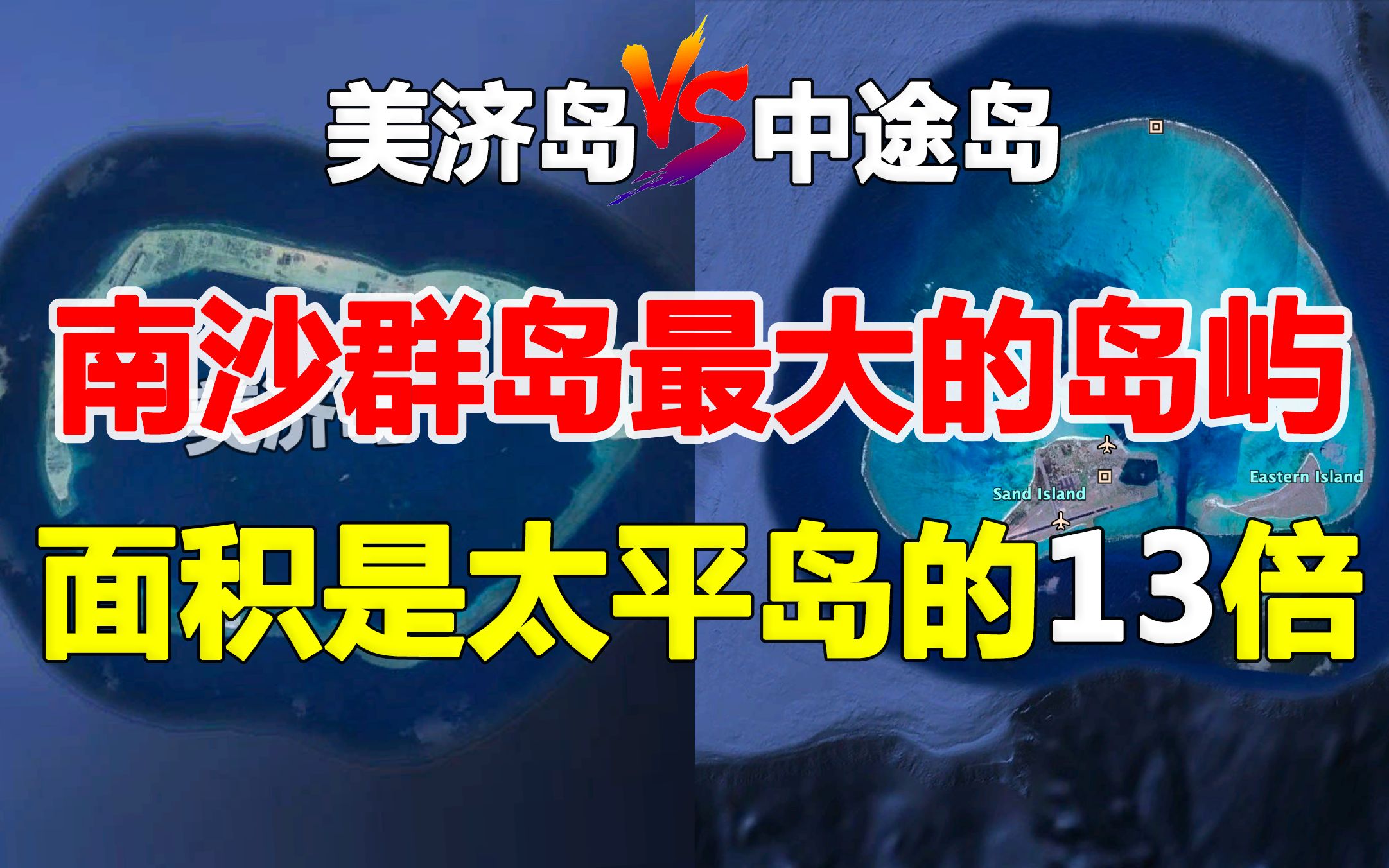 南沙最大的岛屿面积超过中途岛,是太平岛的13倍,为我国实际控制的岛屿哔哩哔哩bilibili