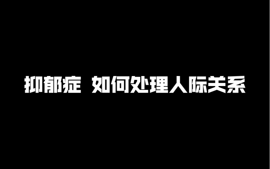 [图]抑郁症，如何处理人际关系？