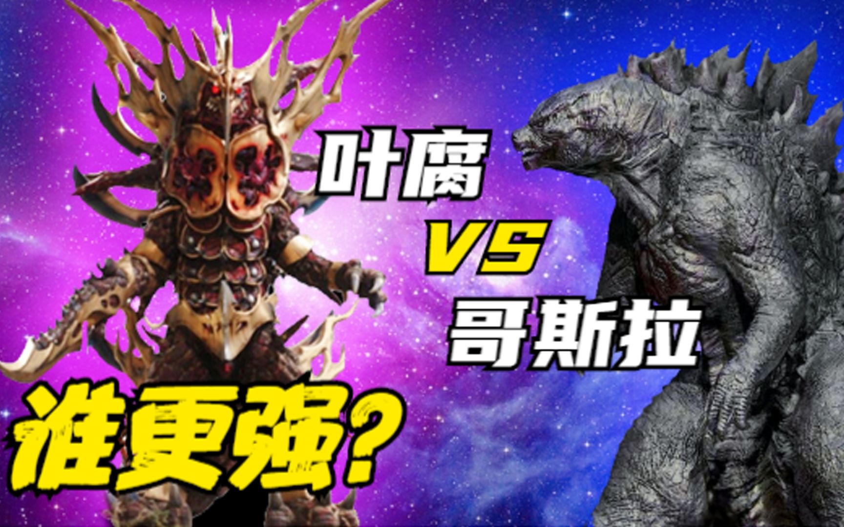 实力比拼:叶腐 vs 哥斯拉,谁更强?