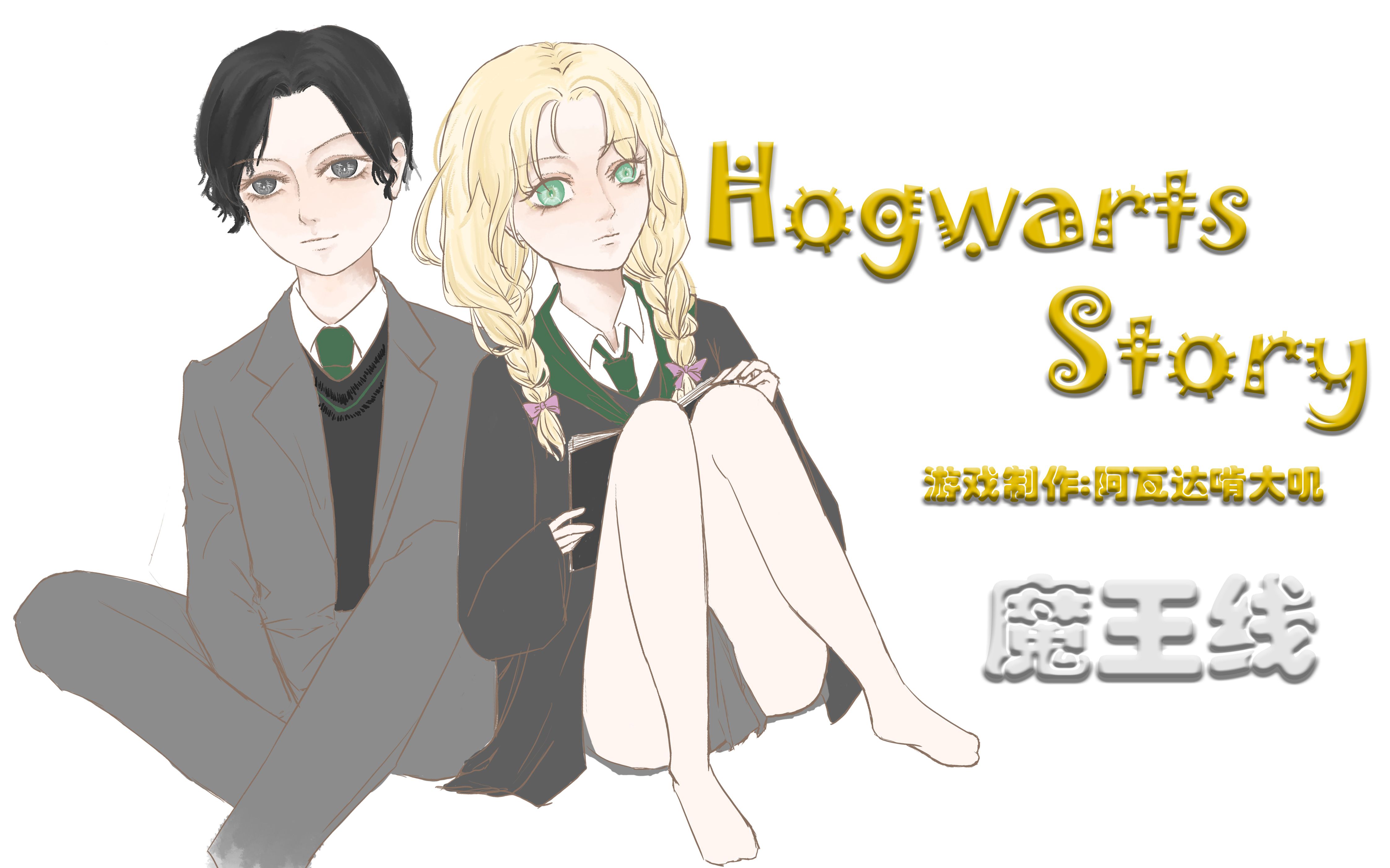 hphogwartsstory橙光游戏实况伪攻略2