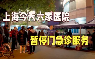 Download Video: 上海今天六家医院暂停门急诊服务