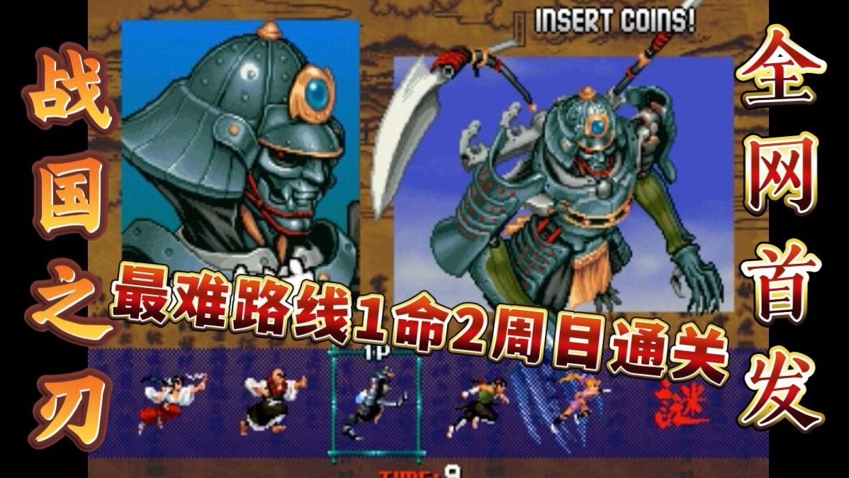 挑战不可能!】街机彩京《战国之刃》正门路线1命2周目通关