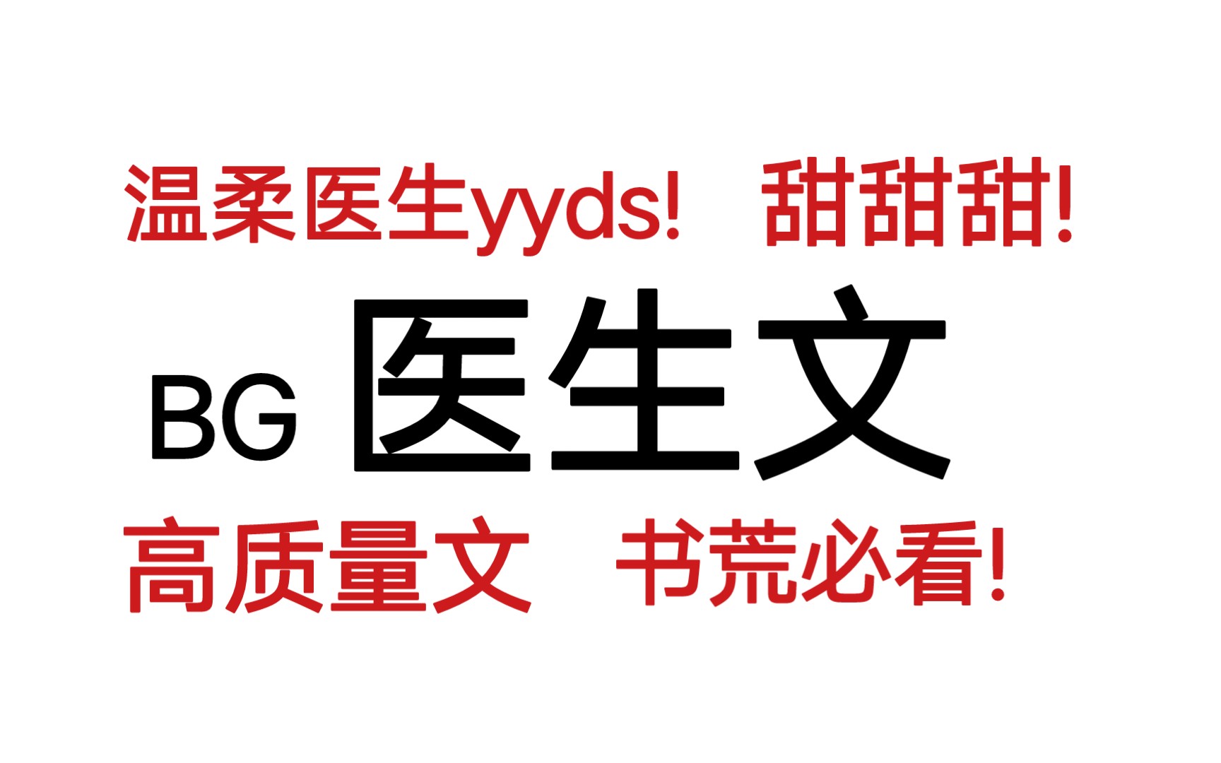 【甜酱推书BG】高质量的温柔医生甜文来啦!温柔男主yyds!哔哩哔哩bilibili