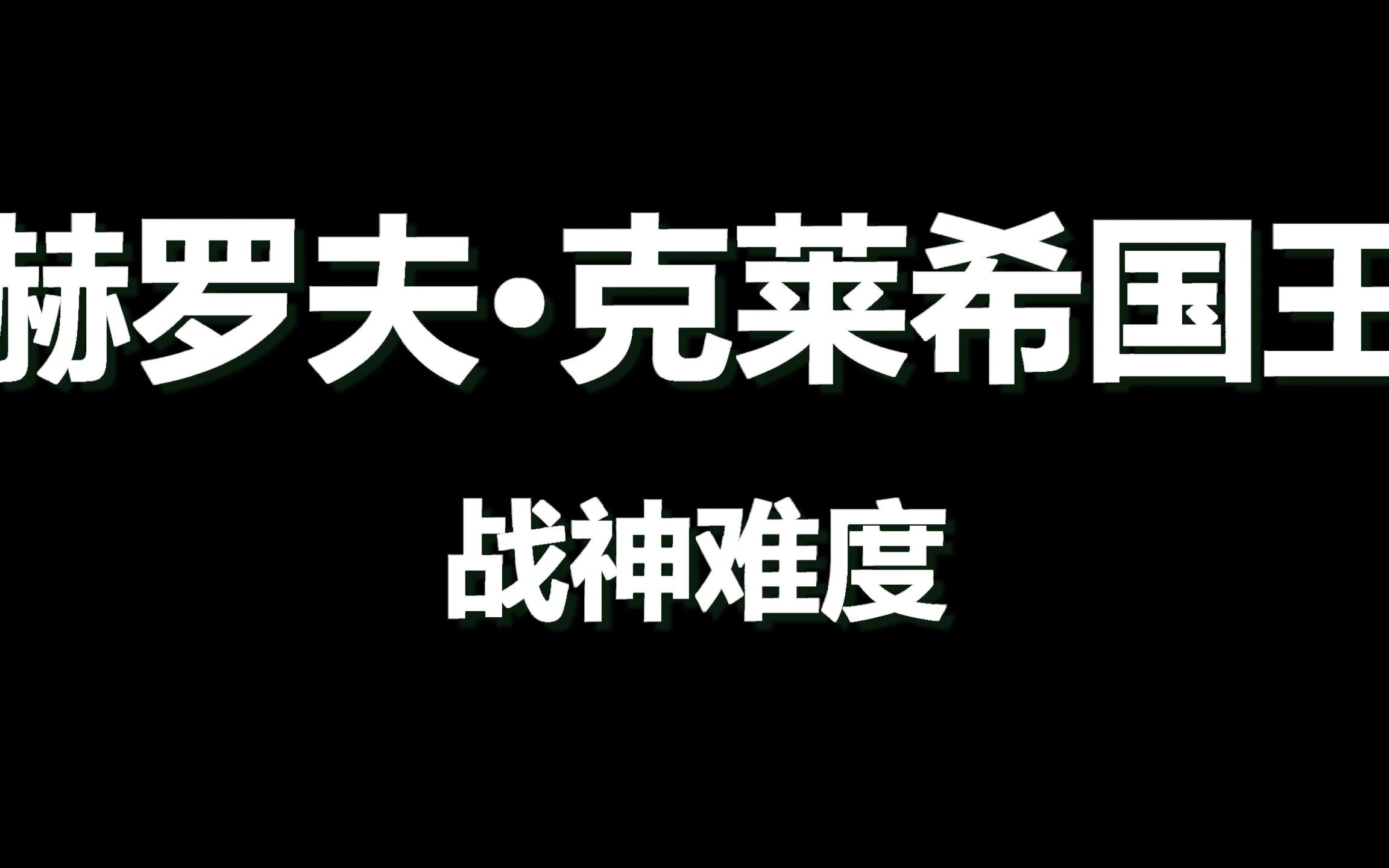 秋秋の战神实况直播 战神难度 狂战士国王单机游戏热门视频