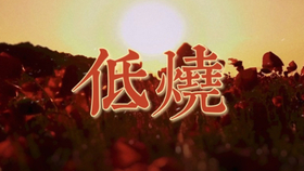 名侦探学院 低烧 剧情向 一生低烧 少年为朝 哔哩哔哩 つロ干杯 Bilibili
