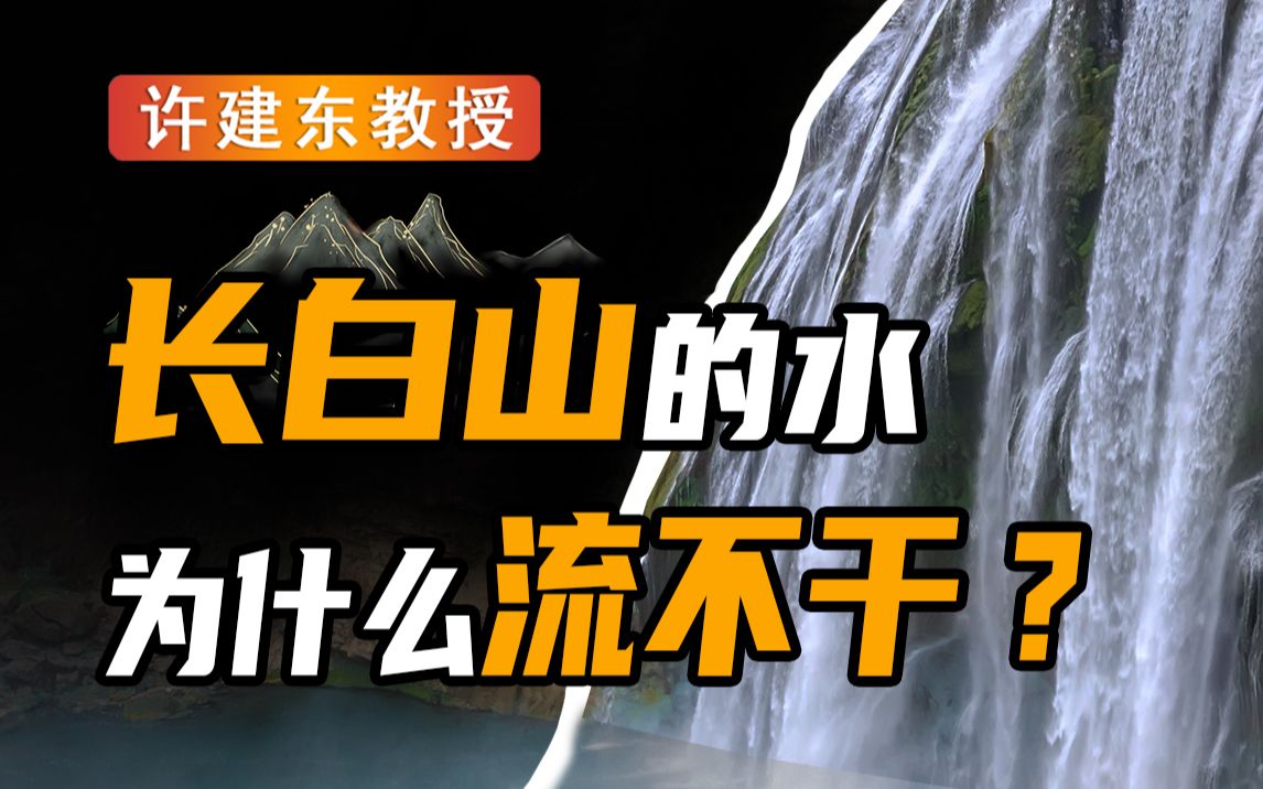 [图]【许建东】长白山天池的不解之谜Ⅰ只出不进的天池水，为啥不会流尽？