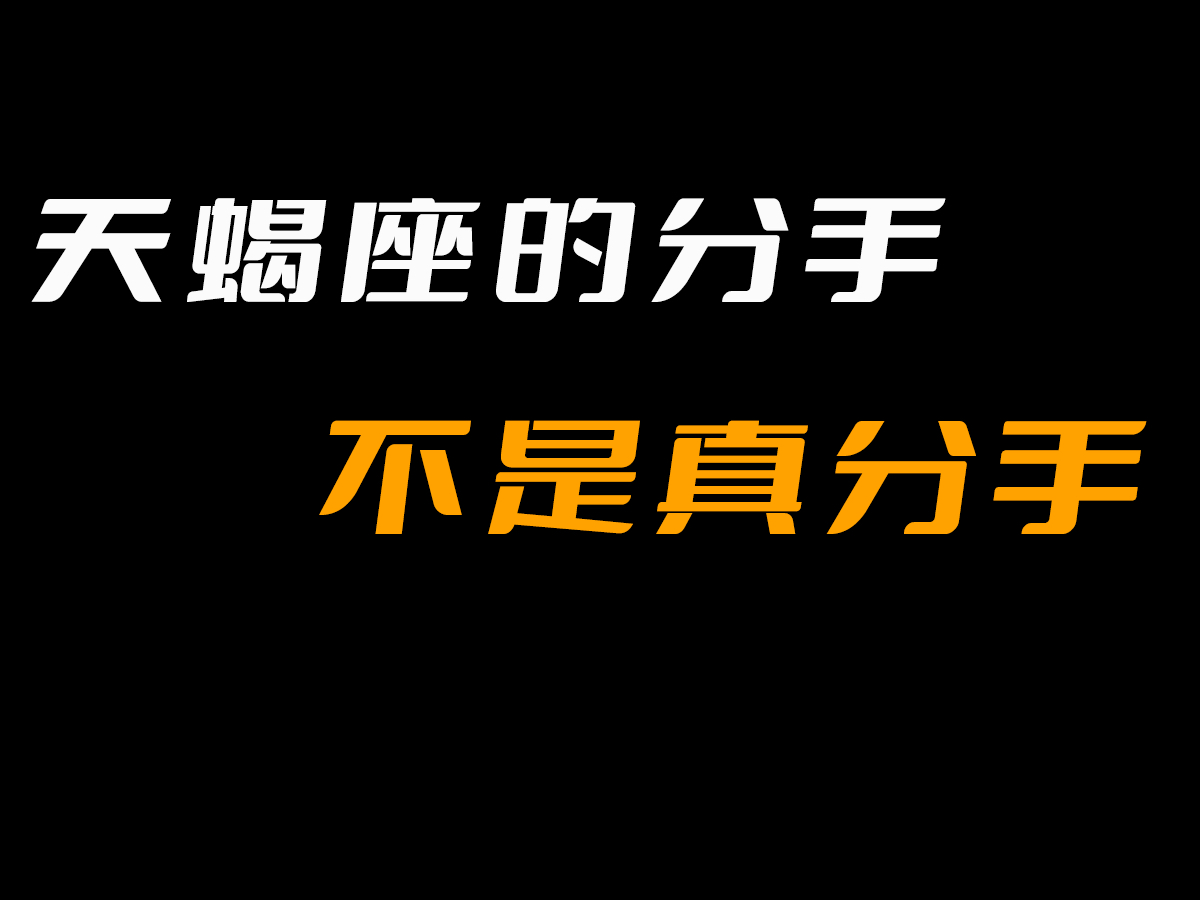 天蝎座的分手不一定是真分手哔哩哔哩bilibili