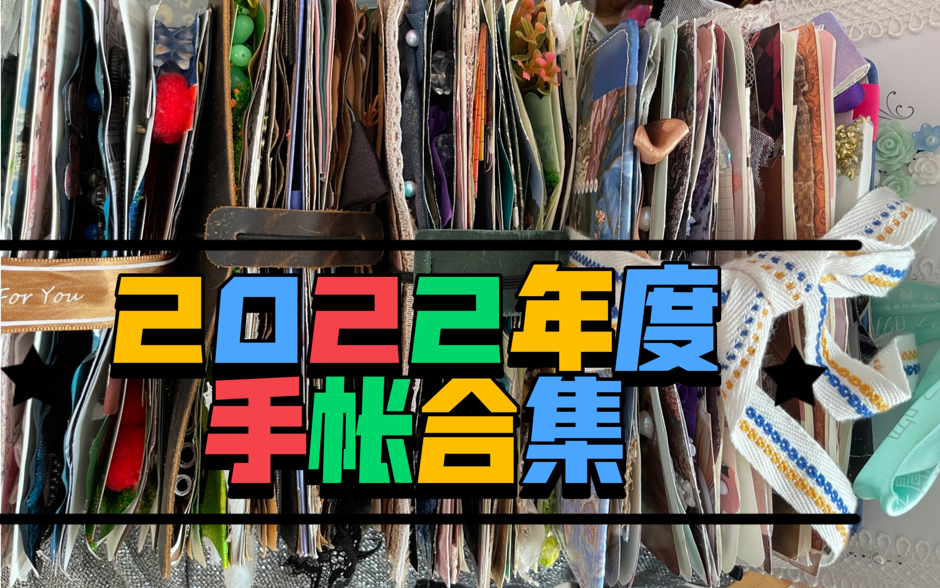 2022年度手帐集合翻翻看 治愈 白噪音 总结 回忆杀 艺术垃圾杂志 纪念一下哔哩哔哩bilibili