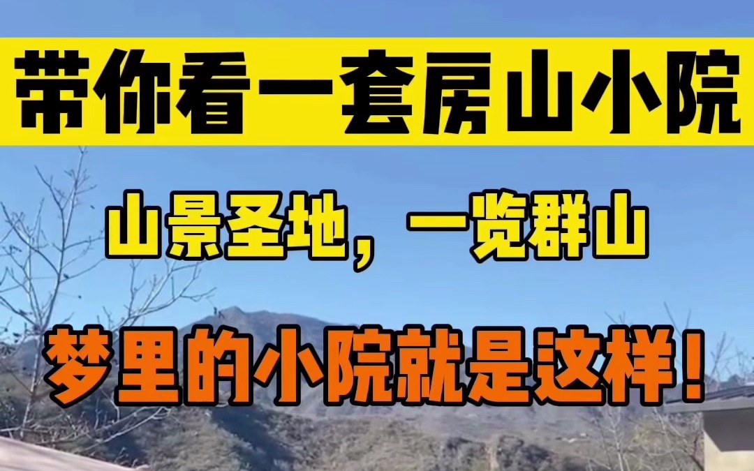 [图]这个山景真让人羡慕，房山南窖乡农村小院，4万一年，您看贵吗？