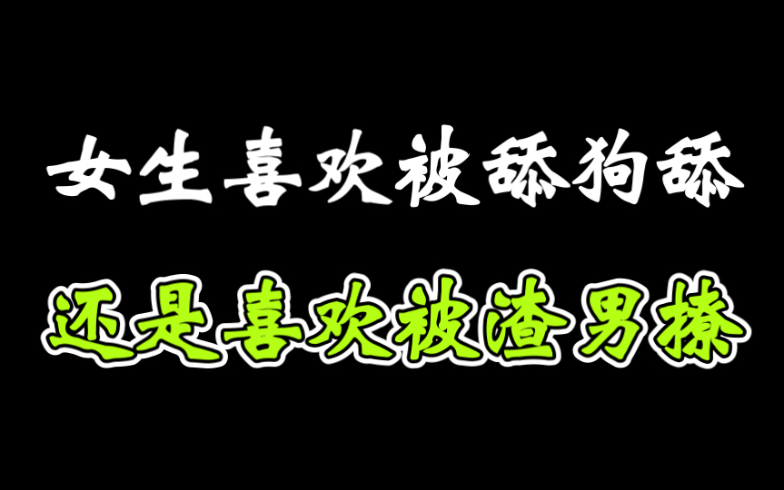 撩和舔的区别,女生喜欢被撩还是被舔哔哩哔哩bilibili