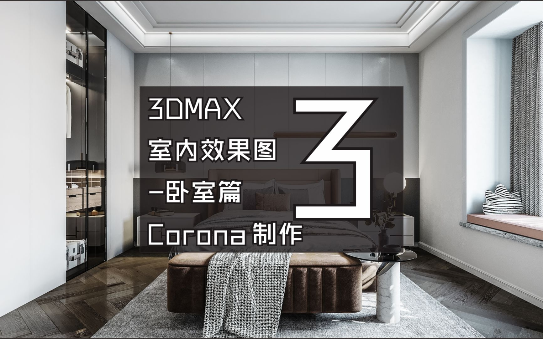 3DMAX室内效果图卧室篇Corona制作3哔哩哔哩bilibili