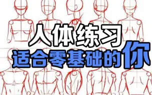 下载视频: 【人体练习】新手线稿都不会还想画啥？超有效人体练习大法！每天10分钟！100%成功搞定人体练习！人体结构/板绘|插画|日漫|厚涂/procreate板绘绘画教程