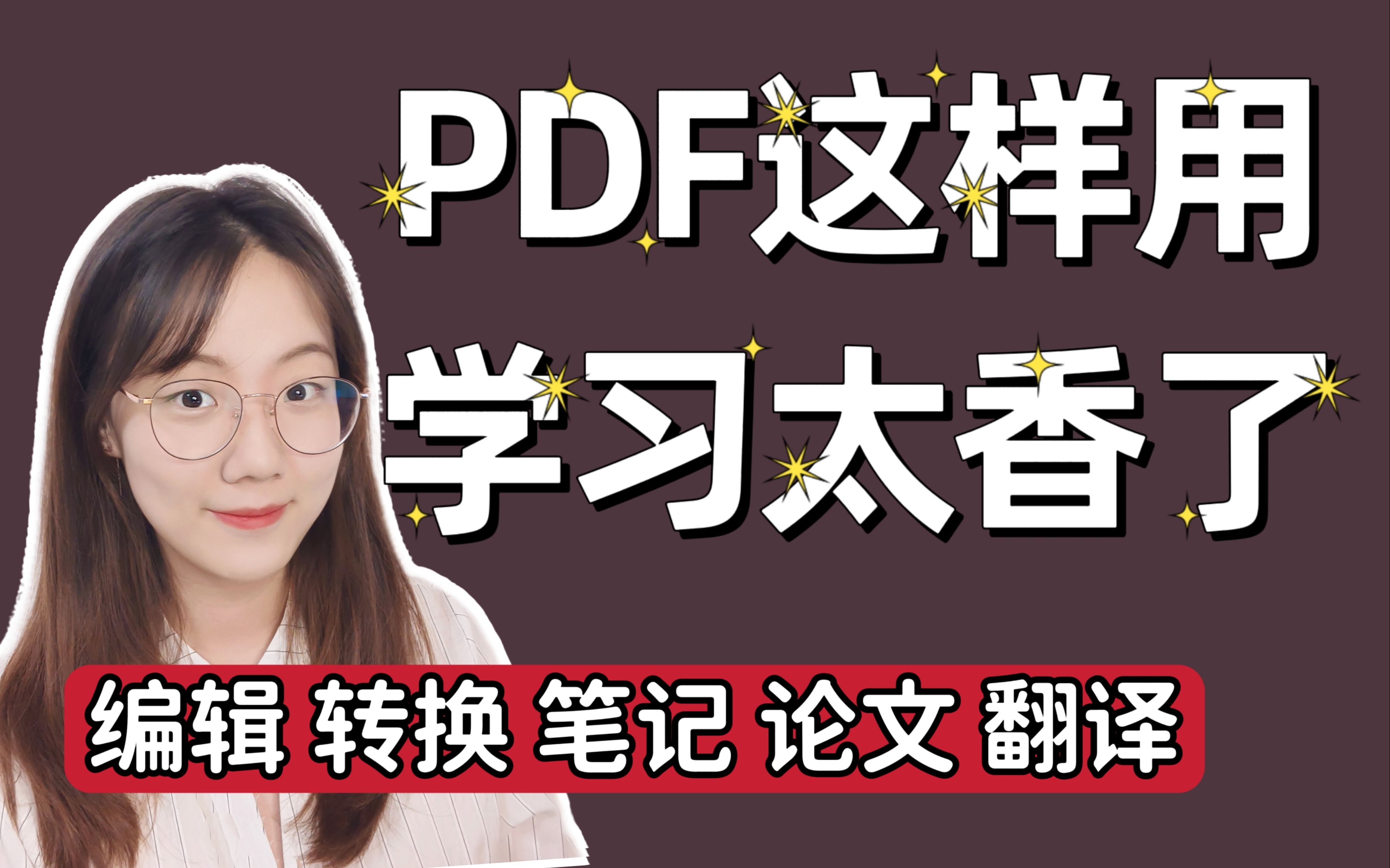 [图]【大学必会】用对PDF提高电子资料99%使用效率！做自己的复习参考书！PDF文件编辑转换格式论文阅读翻译