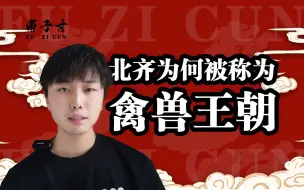 Download Video: 北齐为何被称为“禽兽王朝”？因为太变态了！