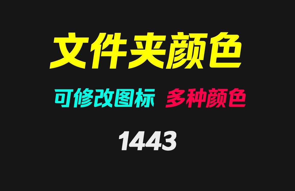 电脑文件夹的颜色怎么修改?它可改图标可改颜色哔哩哔哩bilibili