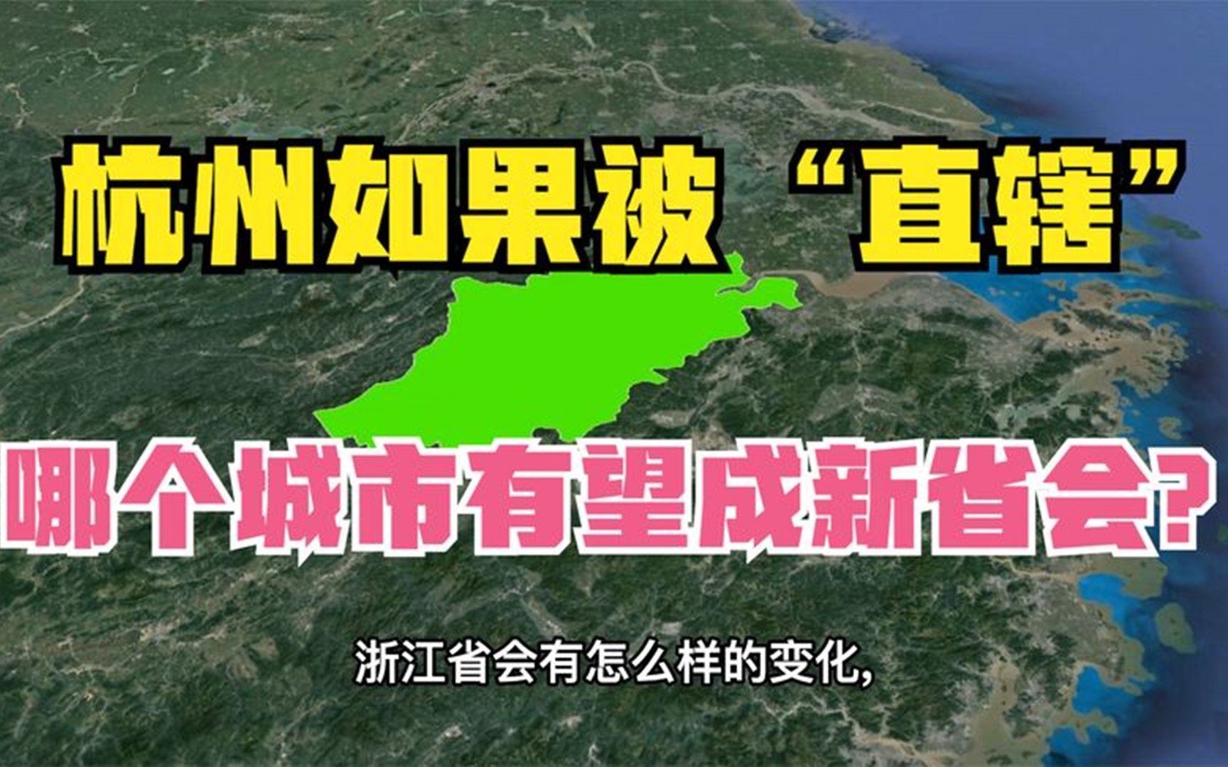 杭州如果被“直辖”,浙江会有哪些变化,哪个城市有望成新省会?哔哩哔哩bilibili