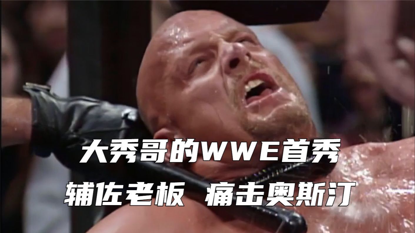 大秀哥的wwe首秀,辅佐老板,痛击奥斯汀!