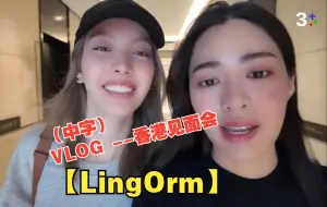 Télécharger la video: 【LingOrm】（中字）VLOG --香港见面会 /橘里橘气/泰剧