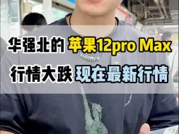 Video herunterladen: 华强北的苹果12promax行情跌惨了，20年旗舰顶配机，现在入手真的相当值得！