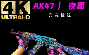 Download Video: 【4K】【CSGO】AK47 | 夜愿 全亮度检视！