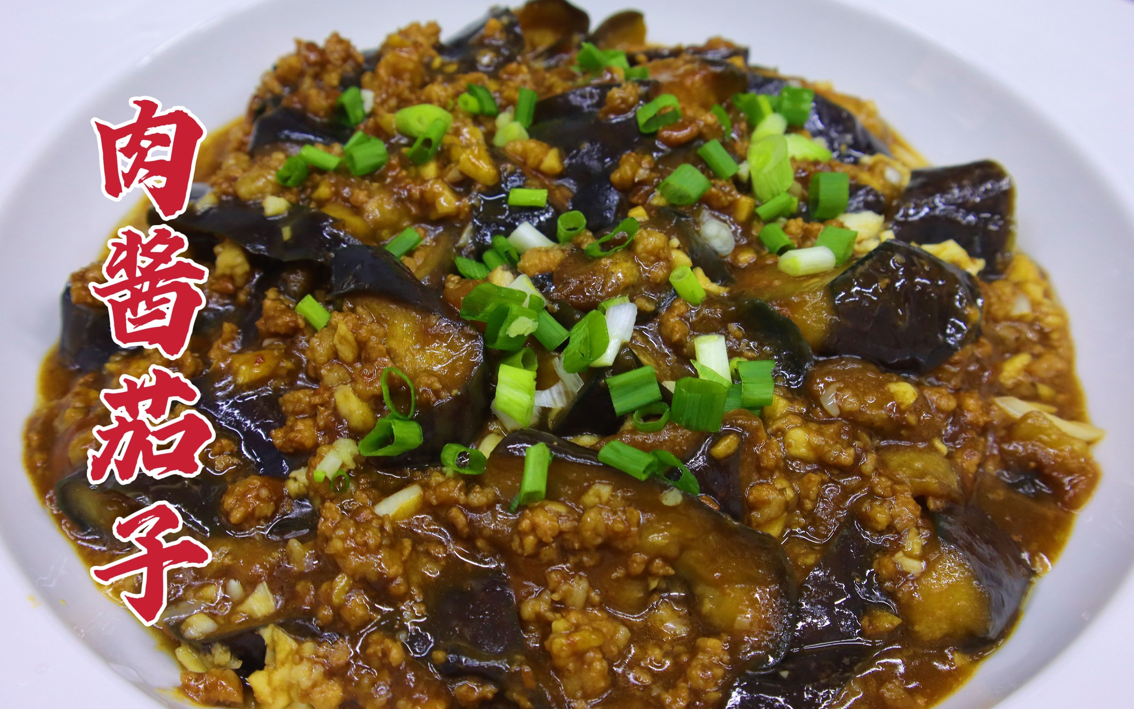 [图]不用过油的肉酱茄子，蒜香酱香结合，软烂入味，贴近家常