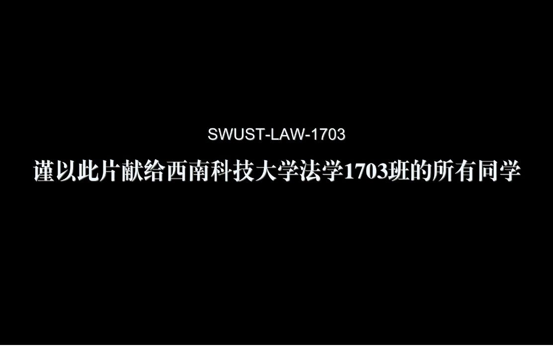 西南科技大学法学院2017级法学三班毕业视频哔哩哔哩bilibili