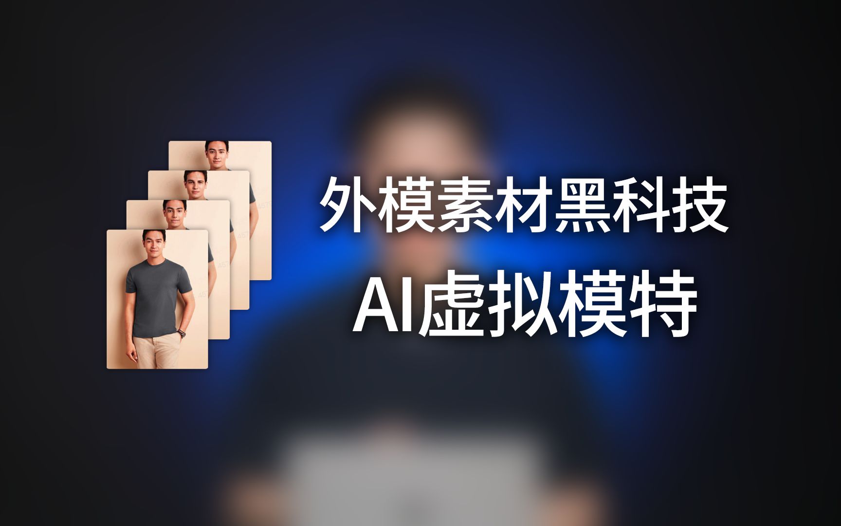 跨境电商黑科技AI虚拟模特哔哩哔哩bilibili