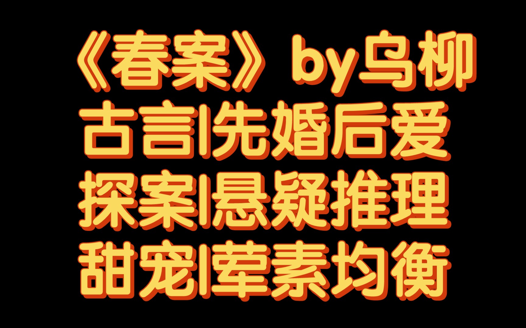 【BG推文】《春案》by乌柳/小夫妻一边探案一边谈恋爱哔哩哔哩bilibili